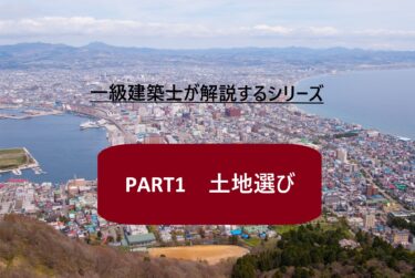 函館市　一級建築士